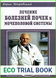 Лечение болезней почек и мочеполовой системы