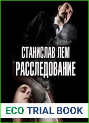 Расследование