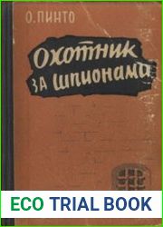 Охотник за шпионами
