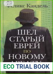 Шел старый еврей по Новому Арбату...