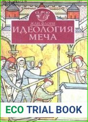 Идеология меча. Предыстория рыцарства