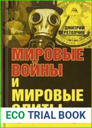 Мировые войны и мировые элиты