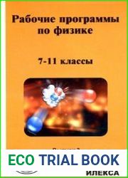 Рабочие программы по физике. 7-11 классы. Выпуск 2