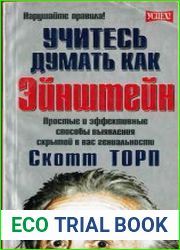 Учитесь думать как Эйнштейн. Простые и эффективные способы выявления скрытой в вас гениальности