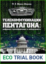 Телекоммуникации Пентагона
