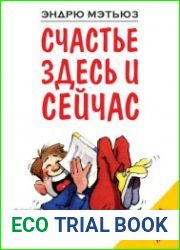 Счастье здесь и сейчас