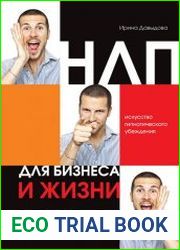 НЛП для бизнеса и жизни. Искусство гипнотического убеждения