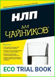 НЛП для «чайников»