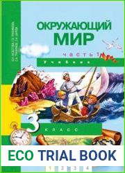 Окружающий мир. 3 класс. Учебник. В 2-х частях