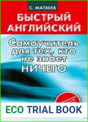 Быстрый английский самоучитель для тех, кто не знает НИЧЕГО