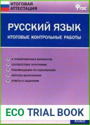 Русский язык. 3 класс. Итоговые контрольные работы