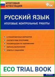 Русский язык. 2 класс. Итоговые контрольные работы