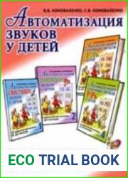 Автоматизация звуков у детей. Комплект из 4 альбомов