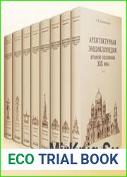 Архитектурная энциклопедия второй половины XIX века (в 7 томах, в 8 книгах)