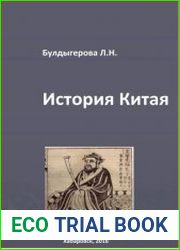 История Китая