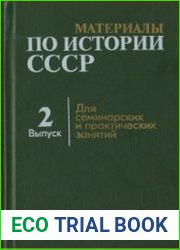 Материалы по истории СССР. Для семинарских и практических занятий. Вып. 2. Русская феодальная деревня XI-XVI вв
