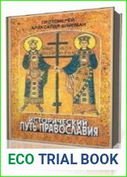 Исторический путь православия