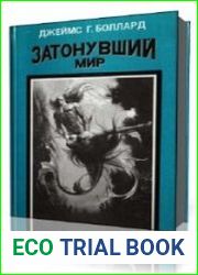 Затонувший мир