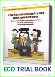 Управленческий учет для реальных директоров. Как не повторить чужих ошибок