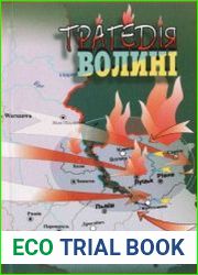 Трагедія Волині. Причини й перебіг польсько-українського конфлікту в роки Другої світової війни