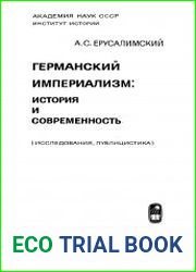 Германский империализм история и современность (исследования, публицистика)