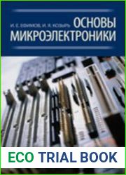 Основы микроэлектроники