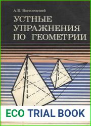 Устные упражнения по геометрии VI—X кл. Пособие для учителя
