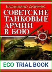 Советские танковые армии в бою