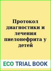 Протокол диагностики и лечения пиелонефрита у детей