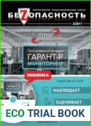 Безопасность №2 (2017)
