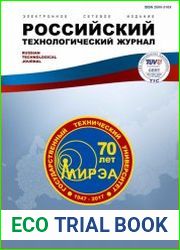 Российский технологический журнал №3 (2017)