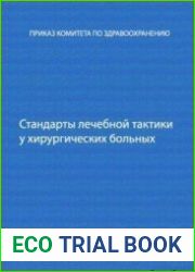 Стандарты лечебной тактики у хирургических больных