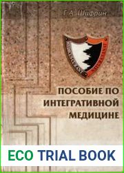 Пособие по интегративной медицине
