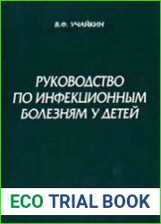 Руководство по инфекционным болезням у детей