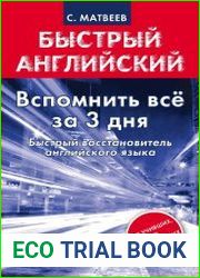 Вспомнить всё за 3 дня. Быстрый восстановитель английского языка