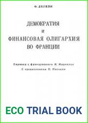Демократия и финансовая олигархия во Франции