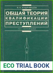 Общая теория квалификации преступлений