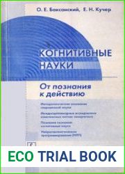 Когнитивные науки. От познания к действию