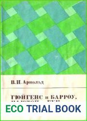 Гюйгенс и Барроу, Ньютон и Гук. Первые шаги математического анализа и теории катастроф, от эвольвент до квазикристаллов