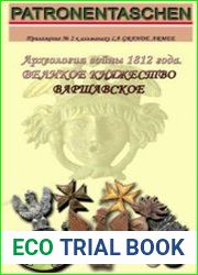 Археология войны 1812 года Великое княжество Варшавское (Patronentaschen)