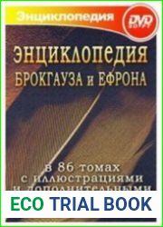 Энциклопедический словарь Брокгауза и Ефрона в 86 томах