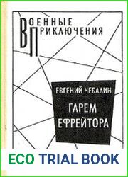 Гарем ефрейтора