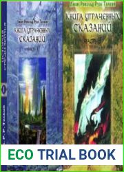 История Средиземья. Книга Утраченных Сказаний. Том 1,2