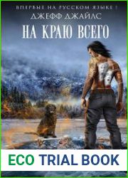 На краю всего
