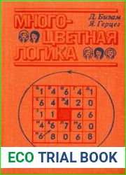 Многоцветная логика. 175 логических задач