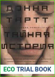 Тайная история