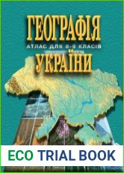 География Украины. Атлас для 8-9 классов