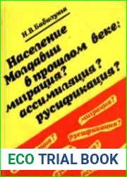 Население Молдавии в прошлом веке миграция? ассимиляция? русификация?