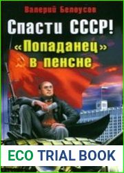 Спасти СССР! «Попаданец в пенсне»