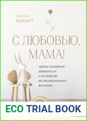 С любовью, мама! Секреты спокойной беременности и материнства без эмоционального выгорания